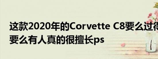 这款2020年的Corvette C8要么过得很糟糕 要么有人真的很擅长ps