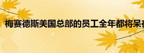 梅赛德斯美国总部的员工全年都将呆在家里