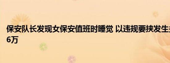 保安队长发现女保安值班时睡觉 以违规要挟发生关系事后赔6万