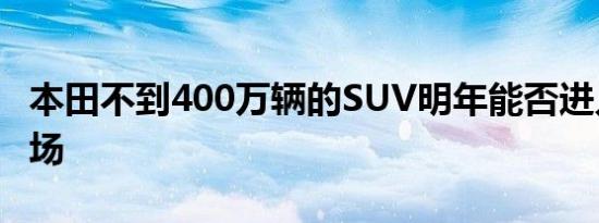 本田不到400万辆的SUV明年能否进入印度市场