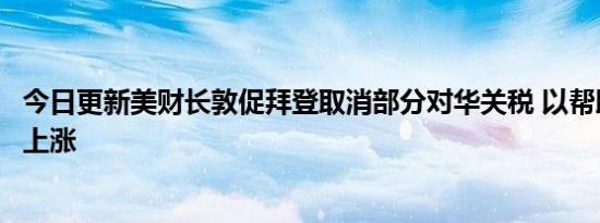 今日更新美财长敦促拜登取消部分对华关税 以帮助抑制物价上涨