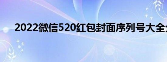 2022微信520红包封面序列号大全分享