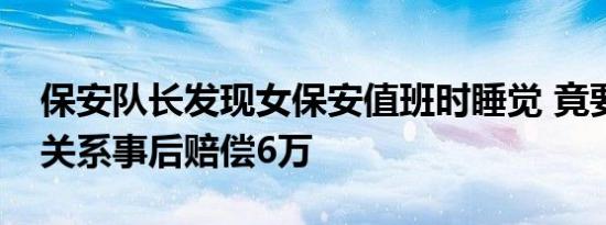 保安队长发现女保安值班时睡觉 竟要挟发生关系事后赔偿6万