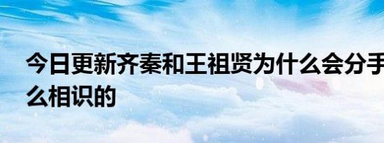 今日更新齐秦和王祖贤为什么会分手 两人怎么相识的