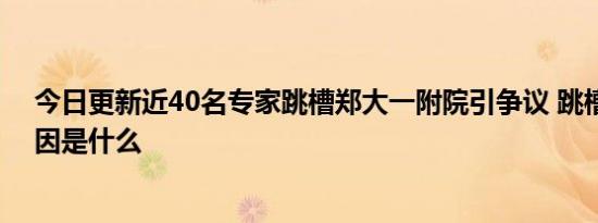 今日更新近40名专家跳槽郑大一附院引争议 跳槽背后的原因是什么