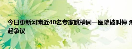 今日更新河南近40名专家跳槽同一医院被叫停 病区瘫痪引起争议