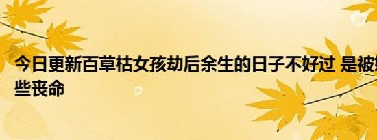 今日更新百草枯女孩劫后余生的日子不好过 是被姐夫谋害险些丧命