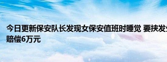 今日更新保安队长发现女保安值班时睡觉 要挟发生关系事后赔偿6万元