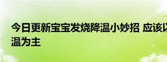 今日更新宝宝发烧降温小妙招 应该以物理降温为主