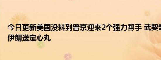 今日更新美国没料到普京迎来2个强力帮手 武契奇作出承诺伊朗送定心丸