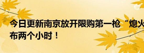 今日更新南京放开限购第一枪“熄火” 才发布两个小时！