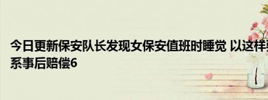 今日更新保安队长发现女保安值班时睡觉 以这样要挟发生关系事后赔偿6