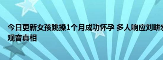 今日更新女孩跳操1个月成功怀孕 多人响应刘畊宏揭秘送子观音真相