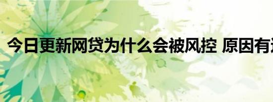 今日更新网贷为什么会被风控 原因有这几个