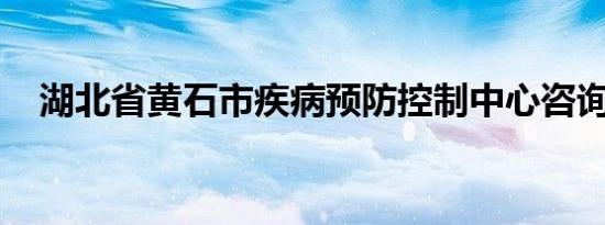 湖北省黄石市疾病预防控制中心咨询热线