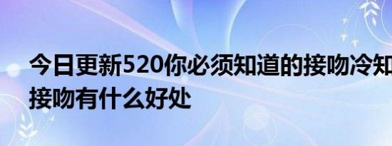 今日更新520你必须知道的接吻冷知识 经常接吻有什么好处