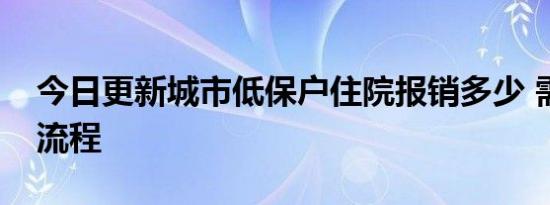 今日更新城市低保户住院报销多少 需要什么流程