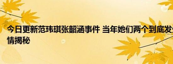 今日更新范玮琪张韶涵事件 当年她们两个到底发生了什么事情揭秘