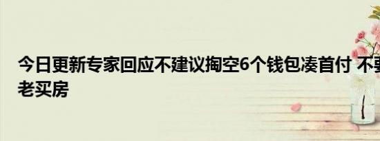 今日更新专家回应不建议掏空6个钱包凑首付 不要轻易去啃老买房