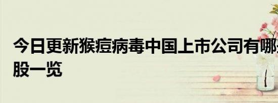 今日更新猴痘病毒中国上市公司有哪些看概念股一览