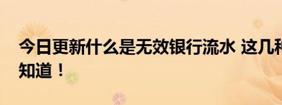 今日更新什么是无效银行流水 这几种情况要知道！