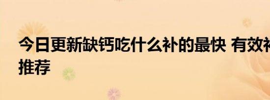 今日更新缺钙吃什么补的最快 有效补钙食物推荐