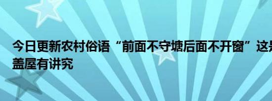 今日更新农村俗语“前面不守塘后面不开窗”这是为啥修房盖屋有讲究