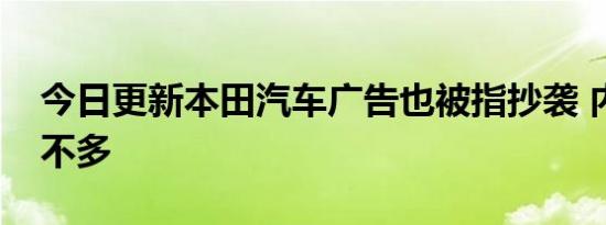 今日更新本田汽车广告也被指抄袭 内容都差不多