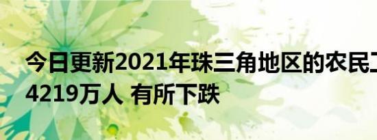 今日更新2021年珠三角地区的农民工数量为4219万人 有所下跌