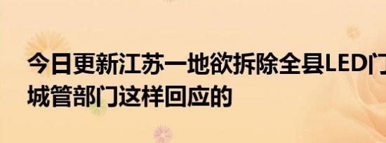 今日更新江苏一地欲拆除全县LED门头招牌 城管部门这样回应的