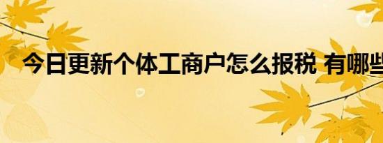 今日更新个体工商户怎么报税 有哪些规则