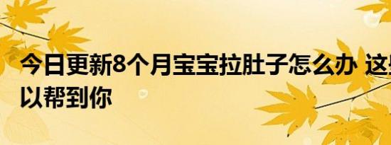 今日更新8个月宝宝拉肚子怎么办 这些方法可以帮到你