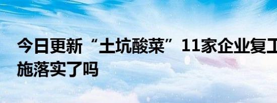 今日更新“土坑酸菜”11家企业复工 整改措施落实了吗