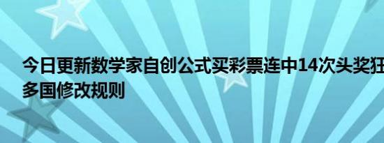 今日更新数学家自创公式买彩票连中14次头奖狂揽上亿 逼多国修改规则