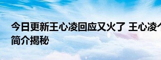 今日更新王心凌回应又火了 王心凌个人资料简介揭秘