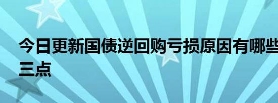 今日更新国债逆回购亏损原因有哪些 原因有三点