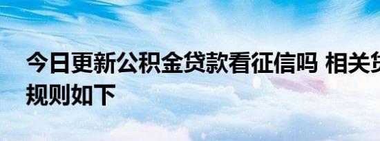 今日更新公积金贷款看征信吗 相关贷款审批规则如下