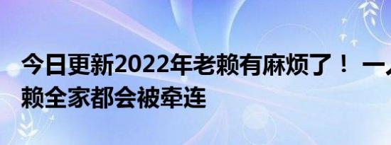 今日更新2022年老赖有麻烦了！ 一人成为老赖全家都会被牵连