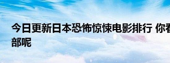 今日更新日本恐怖惊悚电影排行 你看过哪一部呢