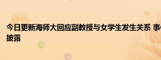 今日更新海师大回应副教授与女学生发生关系 事件最新进展披露