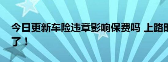 今日更新车险违章影响保费吗 上路时要注意了！