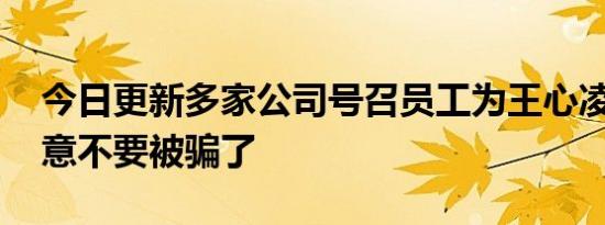 今日更新多家公司号召员工为王心凌投票 注意不要被骗了