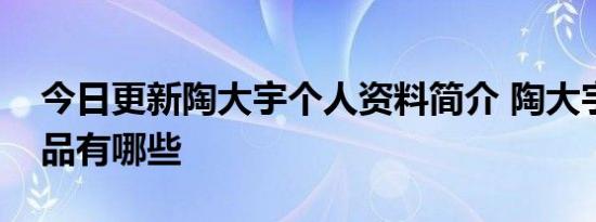 今日更新陶大宇个人资料简介 陶大宇主演作品有哪些