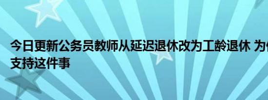 今日更新公务员教师从延迟退休改为工龄退休 为何大家纷纷支持这件事