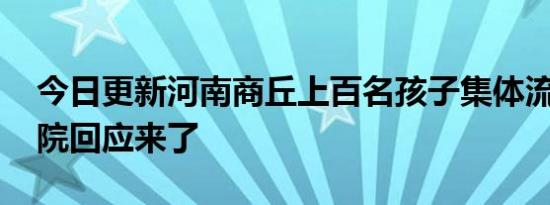 今日更新河南商丘上百名孩子集体流鼻血 医院回应来了