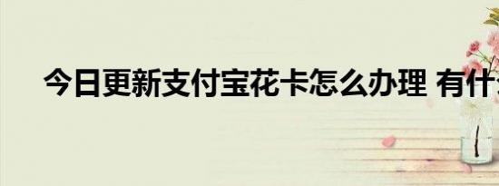 今日更新支付宝花卡怎么办理 有什么用