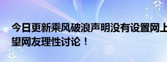 今日更新乘风破浪声明没有设置网上投票 希望网友理性讨论！