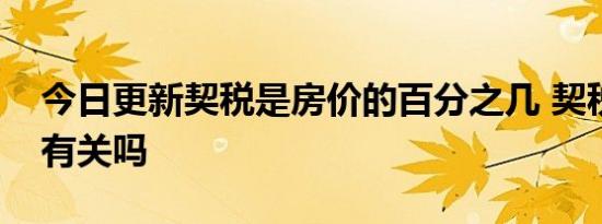 今日更新契税是房价的百分之几 契税与面积有关吗