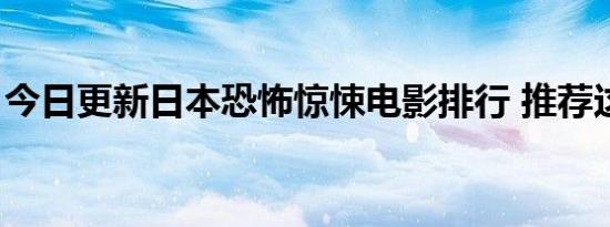 今日更新日本恐怖惊悚电影排行 推荐这五部！