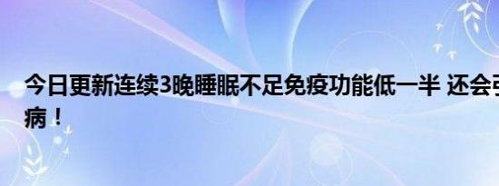 今日更新连续3晚睡眠不足免疫功能低一半 还会引发这些疾病！